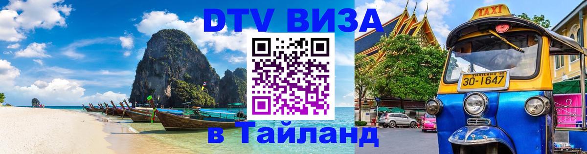 Купить DTV визу в Таиланд 